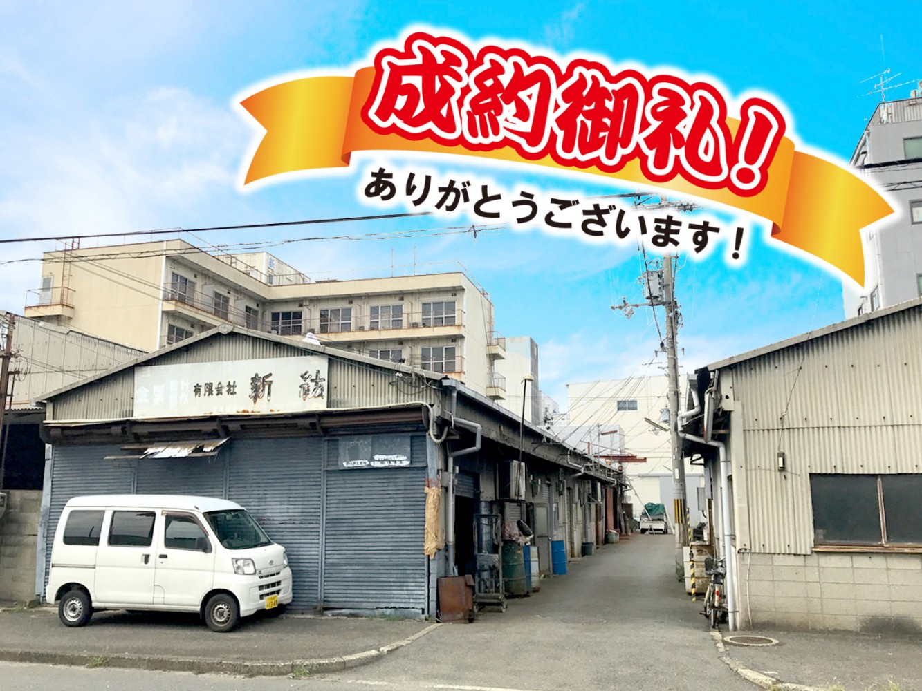 東大阪市新庄東 工場 収益物件 寝屋川で不動産を探すなら 株式会社ライフサービス 売り土地 新築 中古 一戸建て